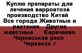 Куплю препараты для лечения варроатоза производство Китай - Все города Животные и растения » Другие животные   . Карачаево-Черкесская респ.,Черкесск г.